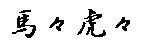 馬々虎々